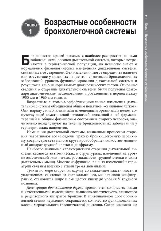 Дополнительное изображение книги «Гериатрическая пульмонология. Руководство для врачей»