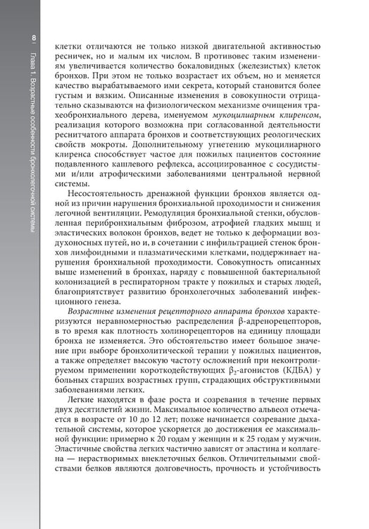 Дополнительное изображение книги «Гериатрическая пульмонология. Руководство для врачей»