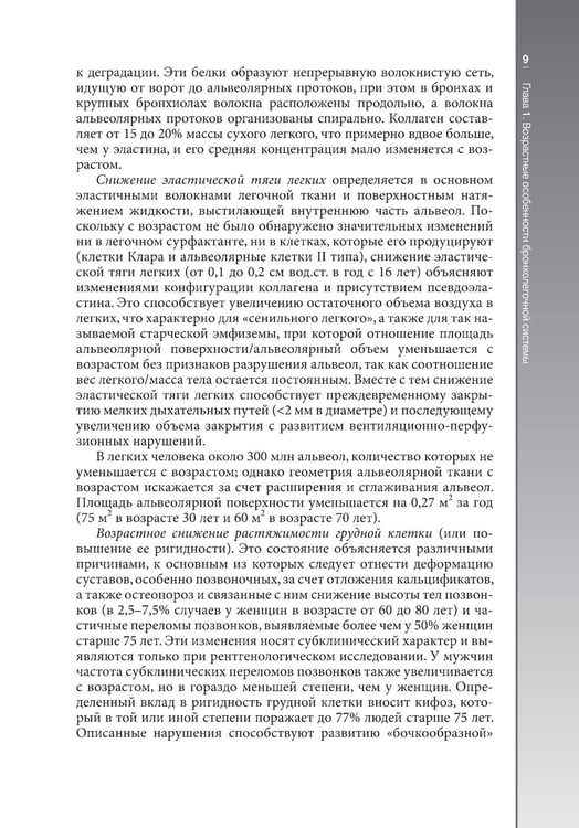 Дополнительное изображение книги «Гериатрическая пульмонология. Руководство для врачей»