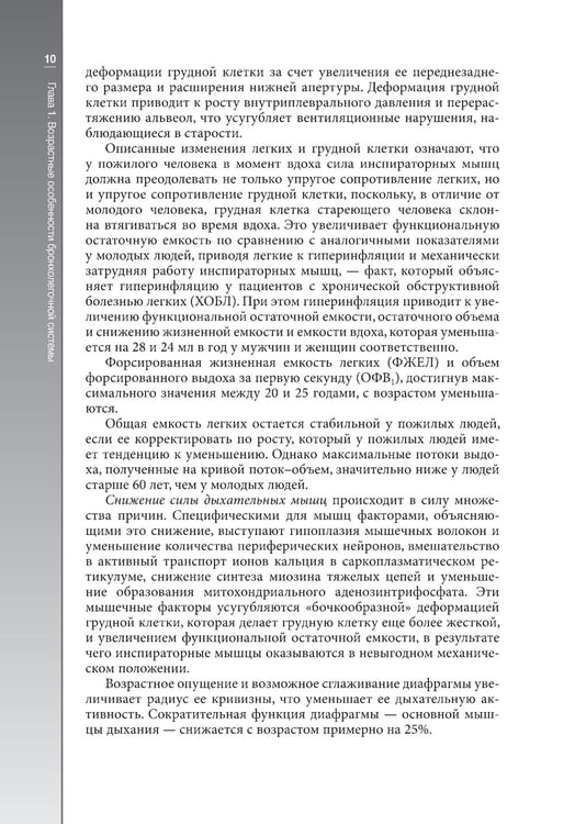 Дополнительное изображение книги «Гериатрическая пульмонология. Руководство для врачей»