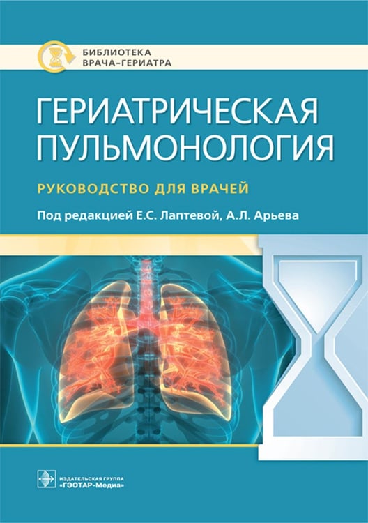 Обложка книги «Гериатрическая пульмонология. Руководство для врачей» — None, ISBN 9785970464885