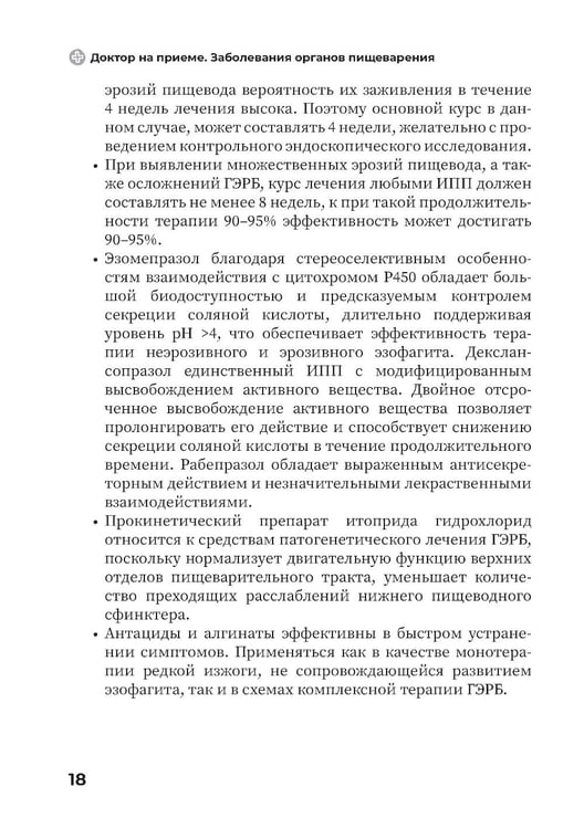 Дополнительное изображение книги «Заболевания органов желудочно-кишечного тракта. Практическое руководство»