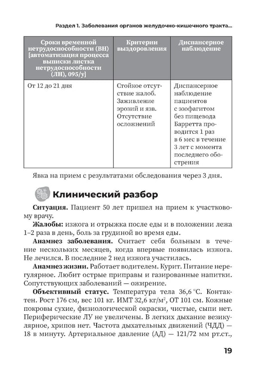 Дополнительное изображение книги «Заболевания органов желудочно-кишечного тракта. Практическое руководство»