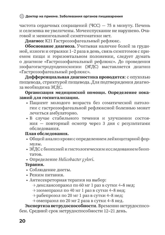 Дополнительное изображение книги «Заболевания органов желудочно-кишечного тракта. Практическое руководство»