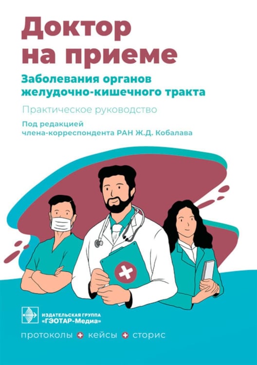 Обложка книги «Заболевания органов желудочно-кишечного тракта. Практическое руководство» — None, ISBN 9785970464779