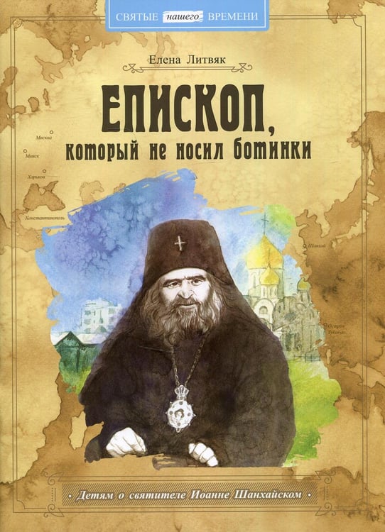 Обложка книги «Епископ, который не носил ботинки» — Литвяк  Елена  Викторовна, ISBN 9789857200795