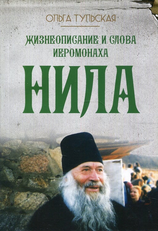Дополнительное изображение книги «Жизнеописание и слова иеромонаха Нила (Мишарина)»