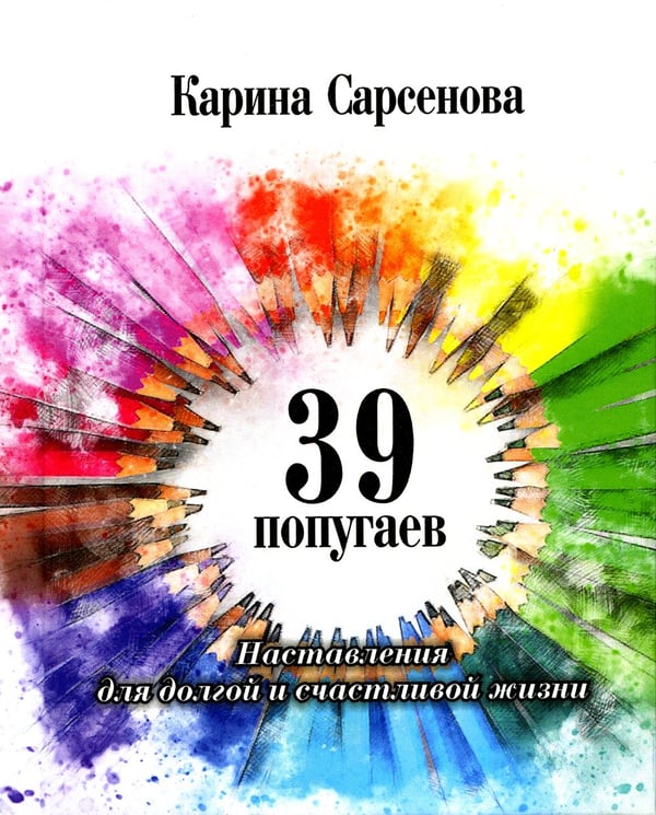 Дополнительное изображение книги «39 попугаев. Наставления для долгой и счастливой жизни»
