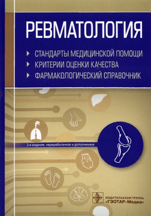 Дополнительное изображение книги «Ревматология. Стандарты медицинской помощи. Критерии оценки качества. Фармакологический справочник. 2-е изд., перераб.и доп»