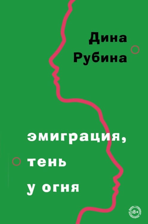 Дополнительное изображение книги «Эмиграция, тень у огня»