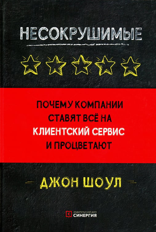 Дополнительное изображение книги «Несокрушимые. Почему компании ставят все на клиентский сервис и процветают»