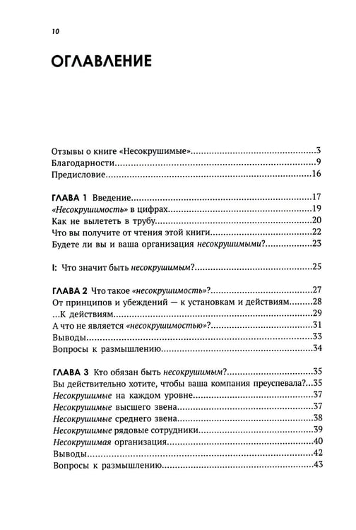 Дополнительное изображение книги «Несокрушимые. Почему компании ставят все на клиентский сервис и процветают»