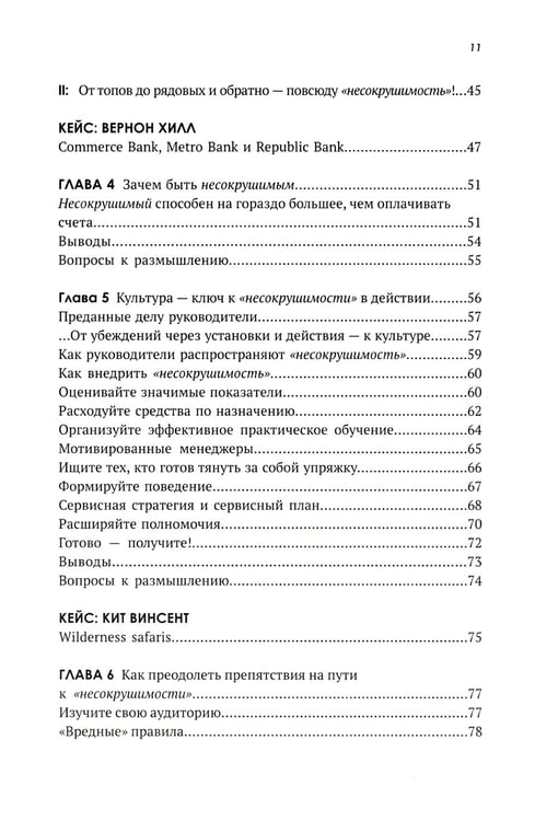 Дополнительное изображение книги «Несокрушимые. Почему компании ставят все на клиентский сервис и процветают»