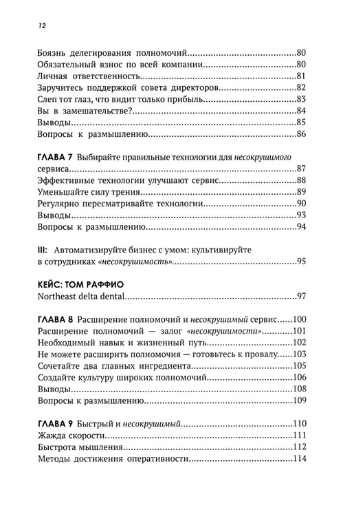 Дополнительное изображение книги «Несокрушимые. Почему компании ставят все на клиентский сервис и процветают»