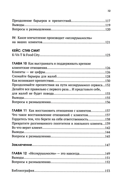 Дополнительное изображение книги «Несокрушимые. Почему компании ставят все на клиентский сервис и процветают»