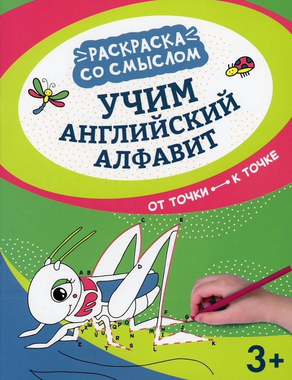 Дополнительное изображение книги «Учим английский алфавит: от точки к точке»