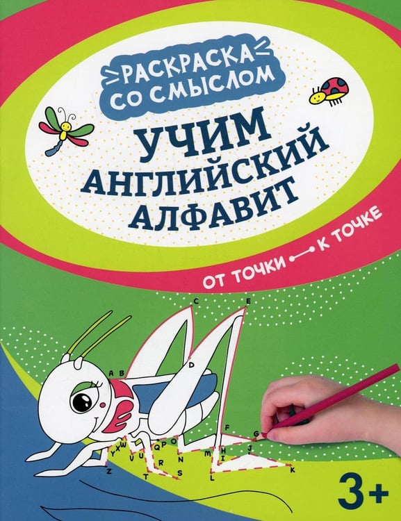 Обложка книги «Учим английский алфавит: от точки к точке» — None, ISBN 9785222373460
