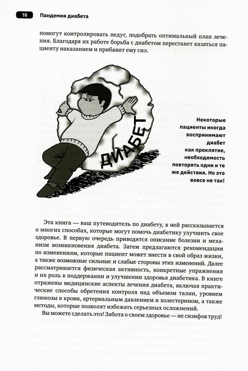 Дополнительное изображение книги «Пандемия диабета: доказательная перезагрузка нашего понимания сахарного диабета 2-го типа»