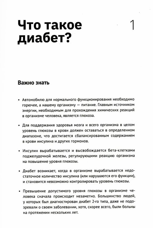 Дополнительное изображение книги «Пандемия диабета: доказательная перезагрузка нашего понимания сахарного диабета 2-го типа»