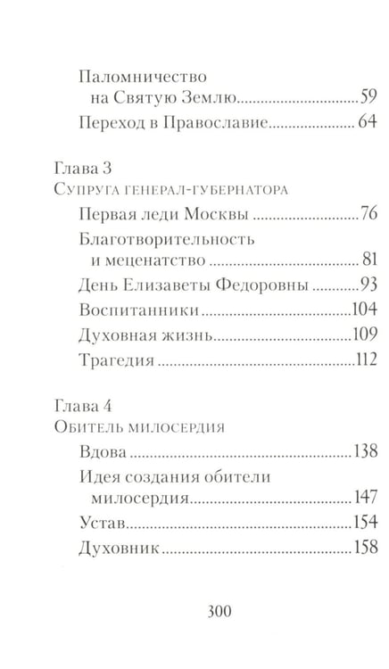 Дополнительное изображение книги «Святая великая княгиня Елизавета»