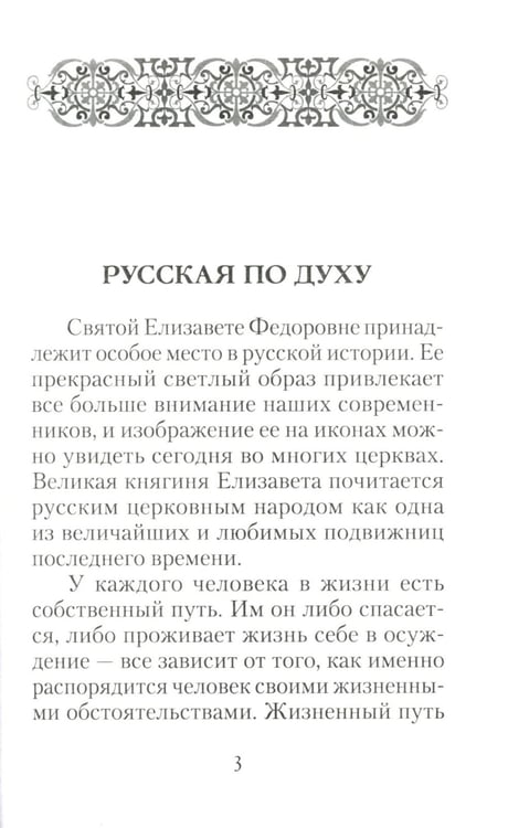 Дополнительное изображение книги «Святая великая княгиня Елизавета»