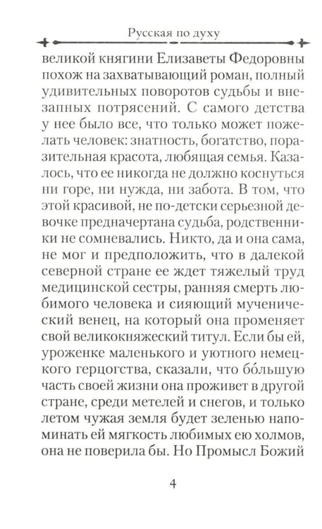 Дополнительное изображение книги «Святая великая княгиня Елизавета»