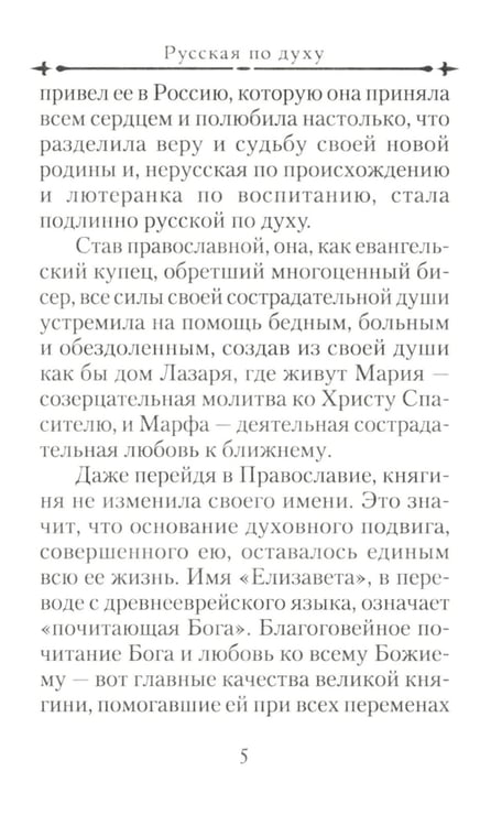 Дополнительное изображение книги «Святая великая княгиня Елизавета»