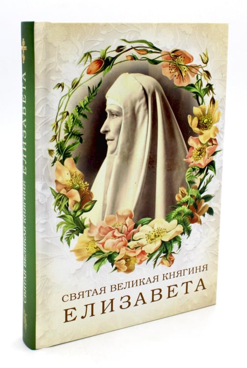 Обложка книги «Святая великая княгиня Елизавета» — None, ISBN 9785001274100