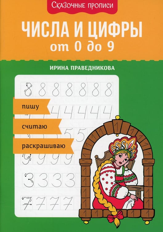 Обложка книги «Числа и цифры от 0 до 9: пишу, считаю, раскрашиваю» — Праведникова Ирина Игоревна, ISBN 9785222377611
