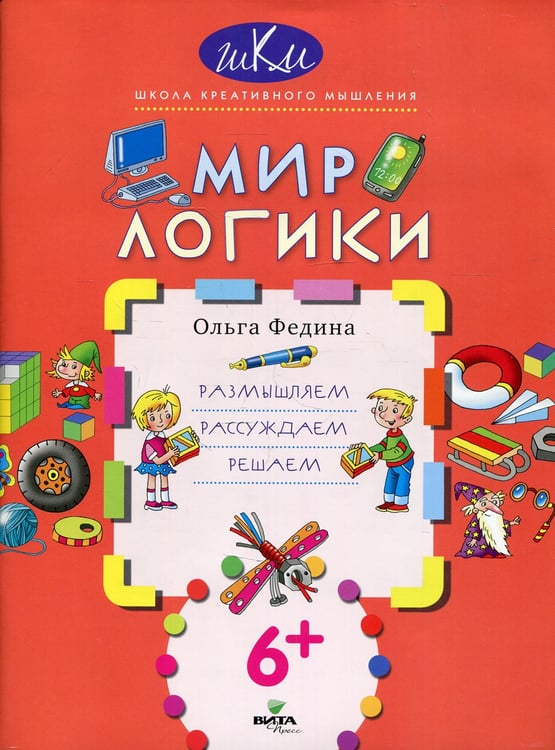 Дополнительное изображение книги «Мир логики: размышляем, рассуждаем, решаем»