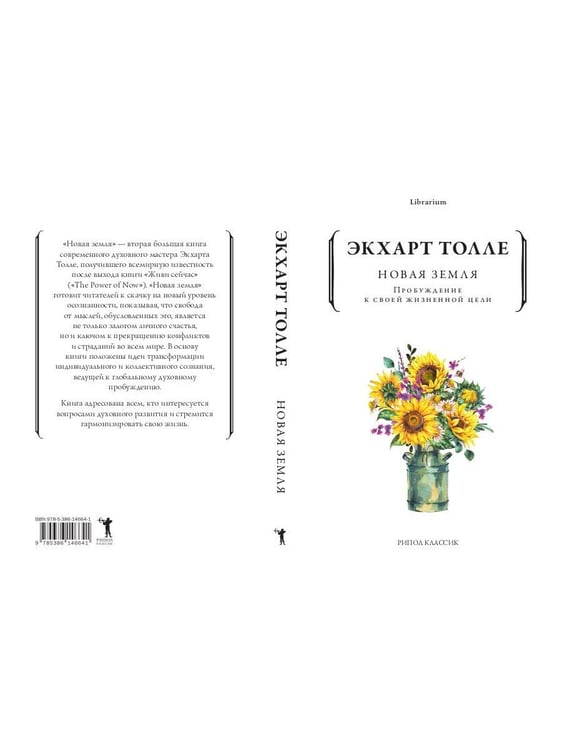 Дополнительное изображение книги «Новая земля. Пробуждение к своей жизненной цели»