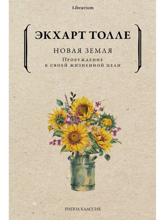 Дополнительное изображение книги «Новая земля. Пробуждение к своей жизненной цели»