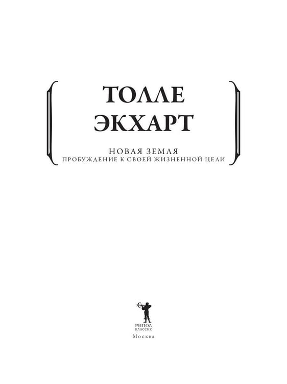 Дополнительное изображение книги «Новая земля. Пробуждение к своей жизненной цели»