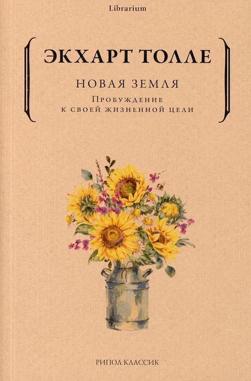 Обложка книги «Новая земля. Пробуждение к своей жизненной цели» — Толле Экхарт, ISBN 9785386146641
