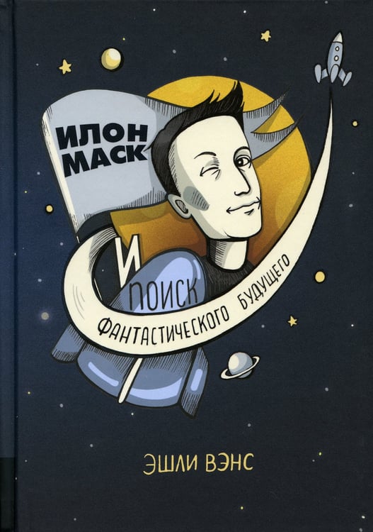 Дополнительное изображение книги «Илон Маск и поиск фантастического будущего»