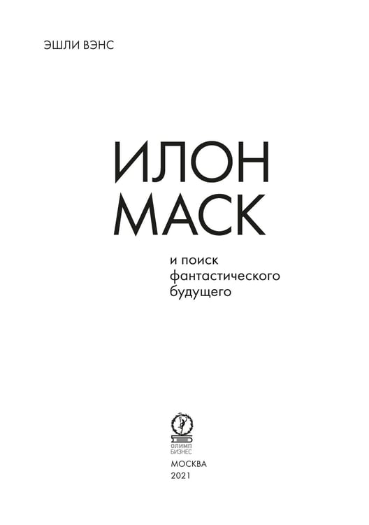 Дополнительное изображение книги «Илон Маск и поиск фантастического будущего»