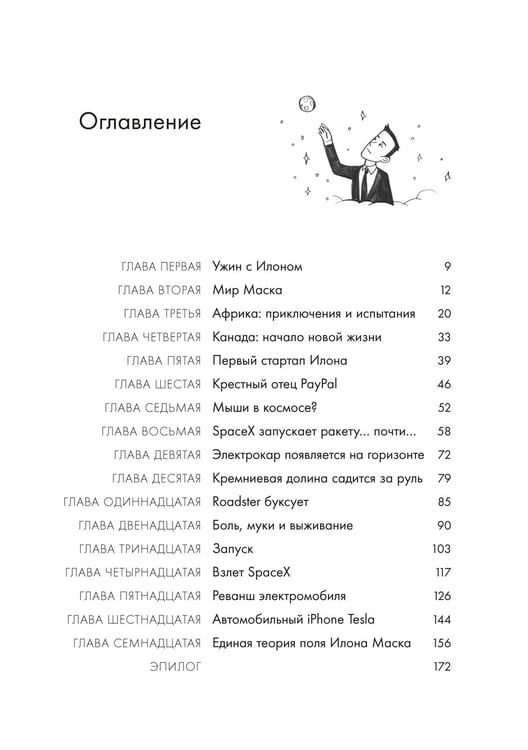 Дополнительное изображение книги «Илон Маск и поиск фантастического будущего»