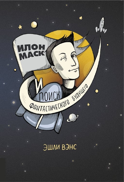 Дополнительное изображение книги «Илон Маск и поиск фантастического будущего»