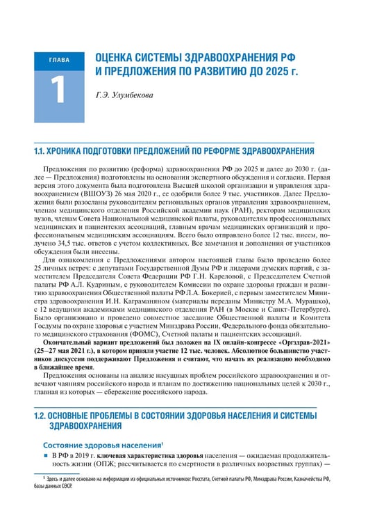 Дополнительное изображение книги «Общественное здоровье и здравоохранение с основами медицинской информатики. Национальное руководство. 2-е изд»