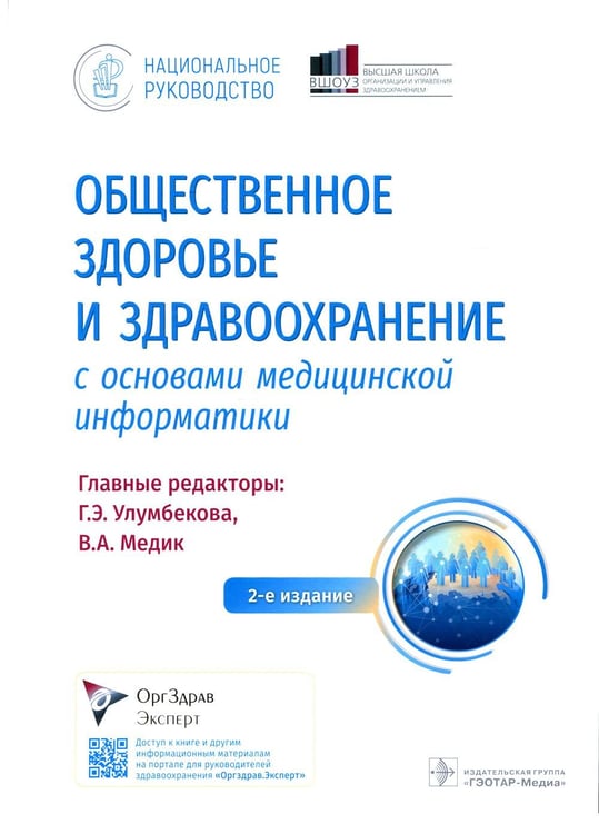 Обложка книги «Общественное здоровье и здравоохранение с основами медицинской информатики. Национальное руководство. 2-е изд» — None, ISBN 9785970467237
