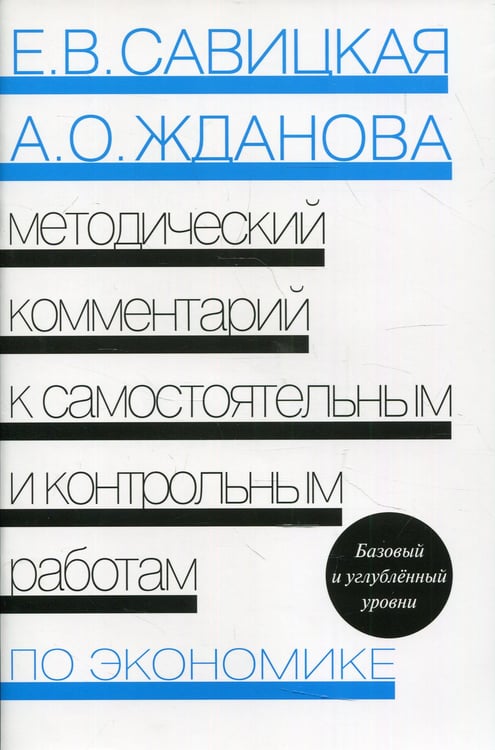 Дополнительное изображение книги «Методический комментарий к самостоятельным и контрольным работам по экономике. 5-е изд., перераб»