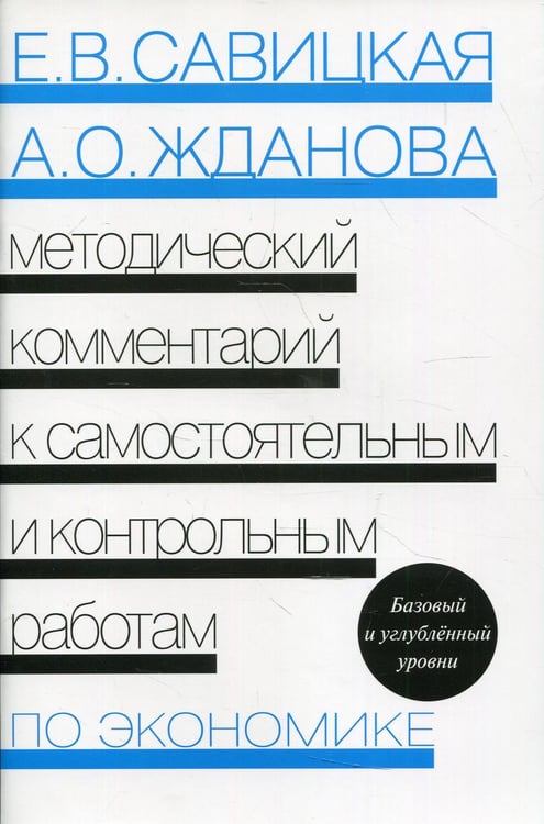 Обложка книги «Методический комментарий к самостоятельным и контрольным работам по экономике. 5-е изд., перераб» — Савицкая Елена Владиславовна;Жданова Александра Олеговна, ISBN 9785775543891