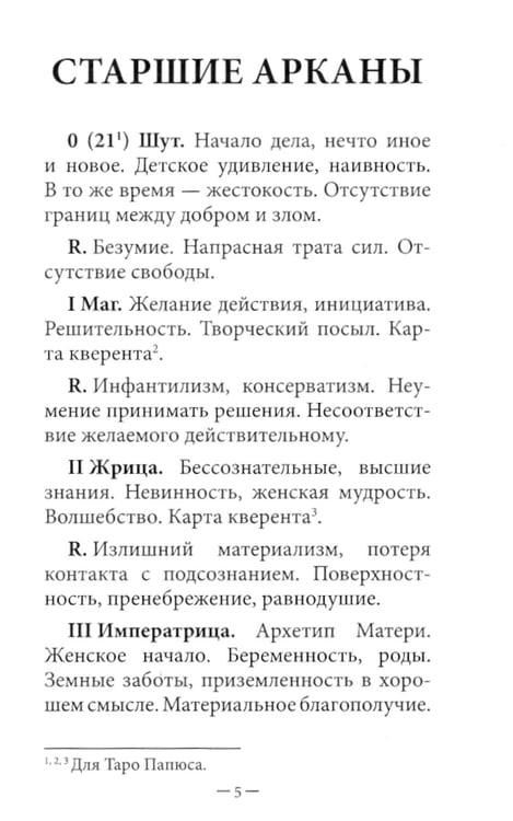 Дополнительное изображение книги «Таро для начинающих (78 карт + инструкция)»