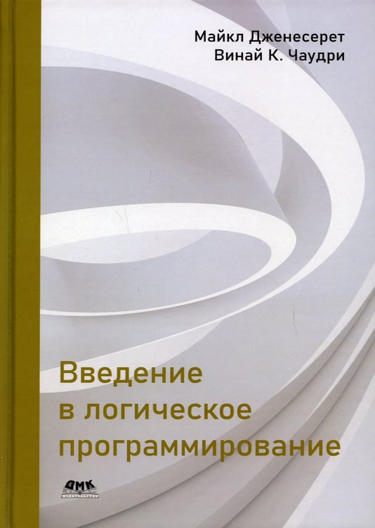 Дополнительное изображение книги «Введение в логическое программирование»