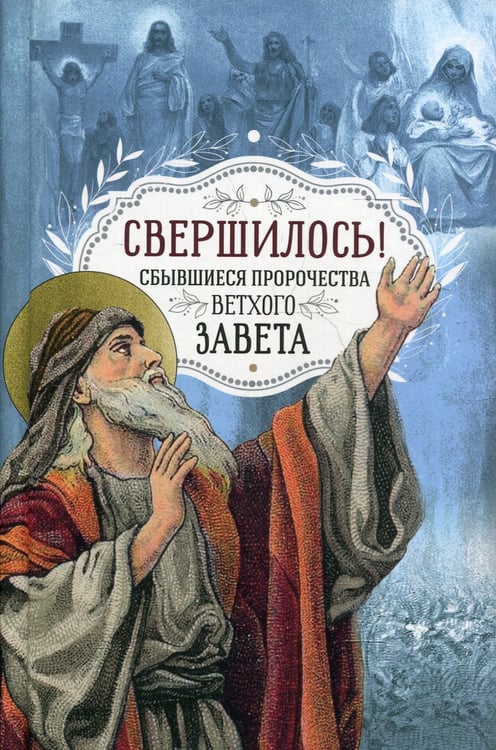 Дополнительное изображение книги «Свершилось! Сбывшиеся пророчества Ветхого Завета»