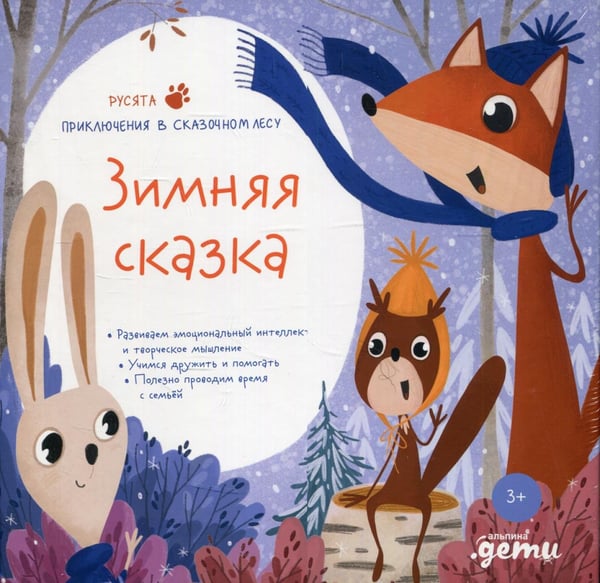 Обложка книги «Зимняя сказка. Подарочный развивающий набор + Бокс» — Коноплястая Мария Д., ISBN 9785961475098