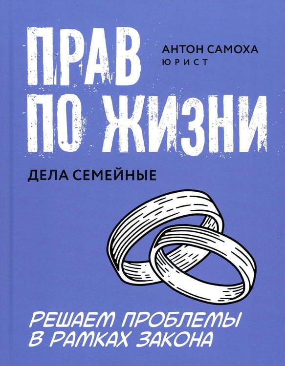 Обложка книги «Прав по жизни: дела семейные» — Самоха Антон, ISBN 9785222378120