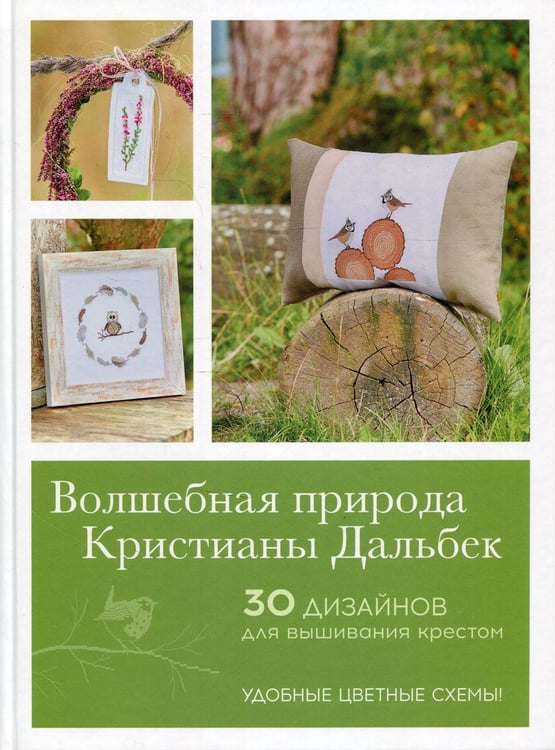Обложка книги «Волшебная природа Кристианы Дальбек: 25 дизайнов» — Дальбек Кристиана, ISBN 9785001414803