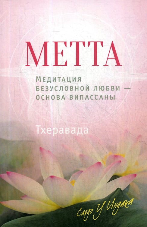 Дополнительное изображение книги «Метта. Медитация безусловной любви — основа випассаны. 2-е изд»