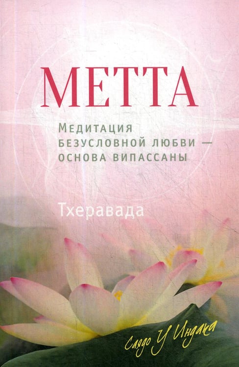 Обложка книги «Метта. Медитация безусловной любви — основа випассаны. 2-е изд» — None, ISBN 9785990960305